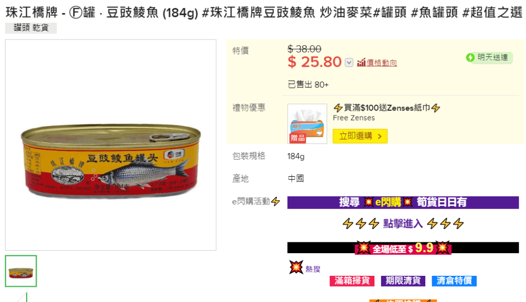 珠江橋牌豆豉鯪魚（184g）HKTVmall售價 $25.5，比友誠貴 $10.8。 